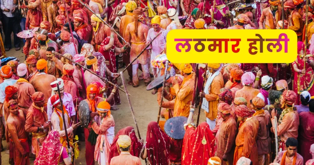 Barsana Lathmar Holi - बरसाना लठमार होली में ये नियम जानना जरूरी! नहीं तो हो सकती है परेशानी 1 लठमार होली