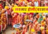 Barsana Lathmar Holi – बरसाना लठमार होली में ये नियम जानना जरूरी! नहीं तो हो सकती है परेशानी बरसाना लठमार होली में महिलाएं पुरुषों पर लाठियाँ चलाते हुए, श्रीजी मंदिर के सामने