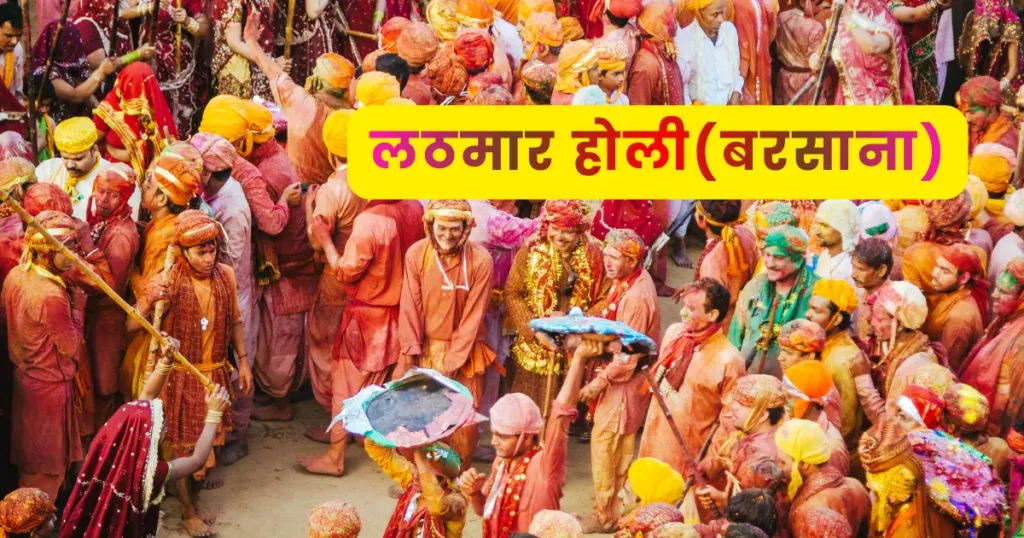 Braj Holi Festival - ब्रज होली 2026 की तारीखें घोषित! जानिए कब है लट्ठमार, फूलों की होली और हुरंगा 3 लट्ठमार होली बरसाना
