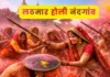 Nandgaon Lathmar Holi – नंदगांव लठमार होली 2026: इस दिन रंगों में डूबेगा भगवान् श्री कृष्ण का गांव नंदगांव लठमार होली में महिलाएं लाठियां चलाते हुए और पुरुष ढाल से बचाव करते हुए