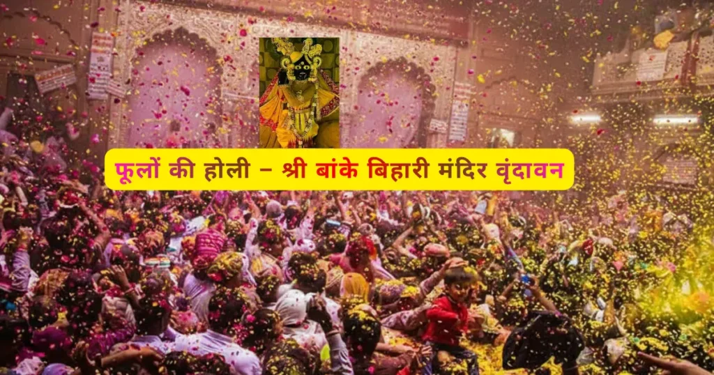 Braj Holi Festival - ब्रज होली 2026 की तारीखें घोषित! जानिए कब है लट्ठमार, फूलों की होली और हुरंगा 4 श्री बांके बिहारी मंदिर फूलो की होली