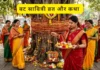 Vat Savitri Vrat 2026 Date – वट सावित्री व्रत 2026 की सही तिथि, पूजा विधि, व्रत कथा, शुभ मुहूर्त और महत्व वट सावित्री व्रत 2026 सही तिथि, पूजा विधि, शुभ मुहूर्त और महत्व